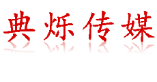 济南演出公司-济南活动执行公司-典烁传媒